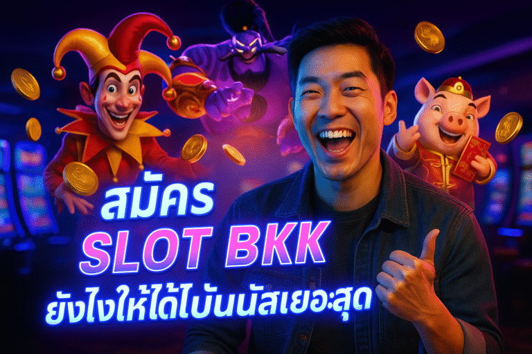 สมัคร SLOT BKK ยังไงให้ได้โบนัสเยอะสุด