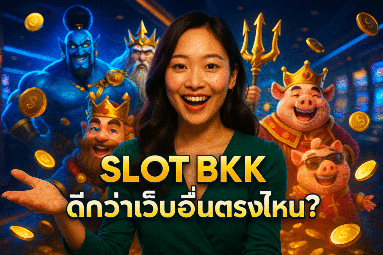 SLOT BKK ดีกว่าเว็บอื่นตรงไหน?