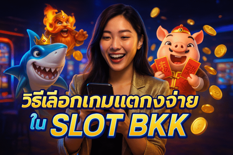 วิธีเลือกเกมแตกง่ายใน SLOT BKK
