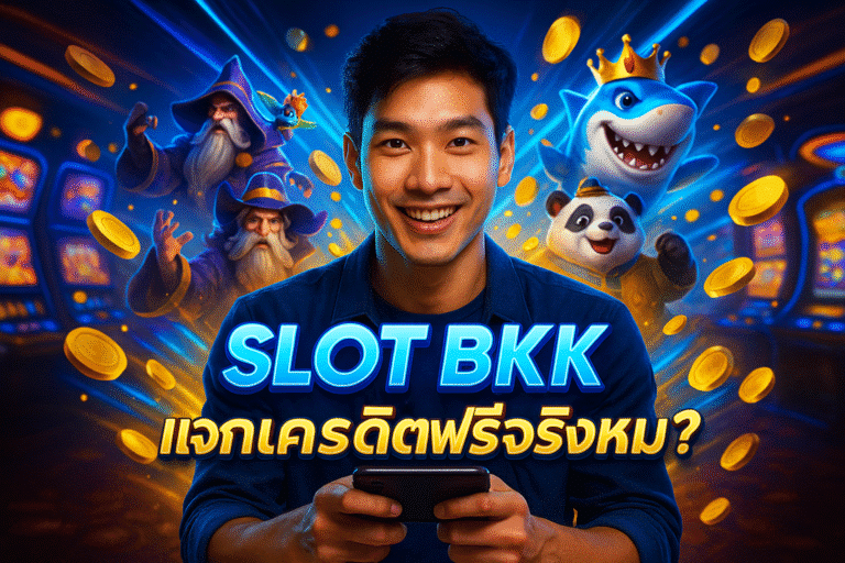 SLOT BKK แจกเครดิตฟรีจริงไหม?