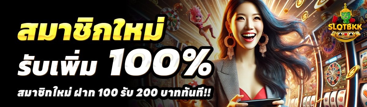 SLOT-BKK-สล็อต-ฝาก-100-รับ-200