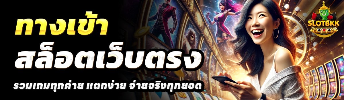 SLOT-BKK-สล็อตเว็บตรง