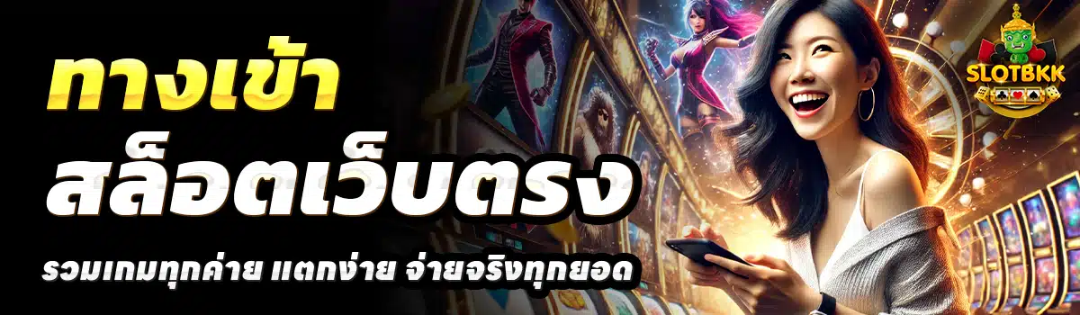 SLOT-BKK-สล็อตเว็บตรง
